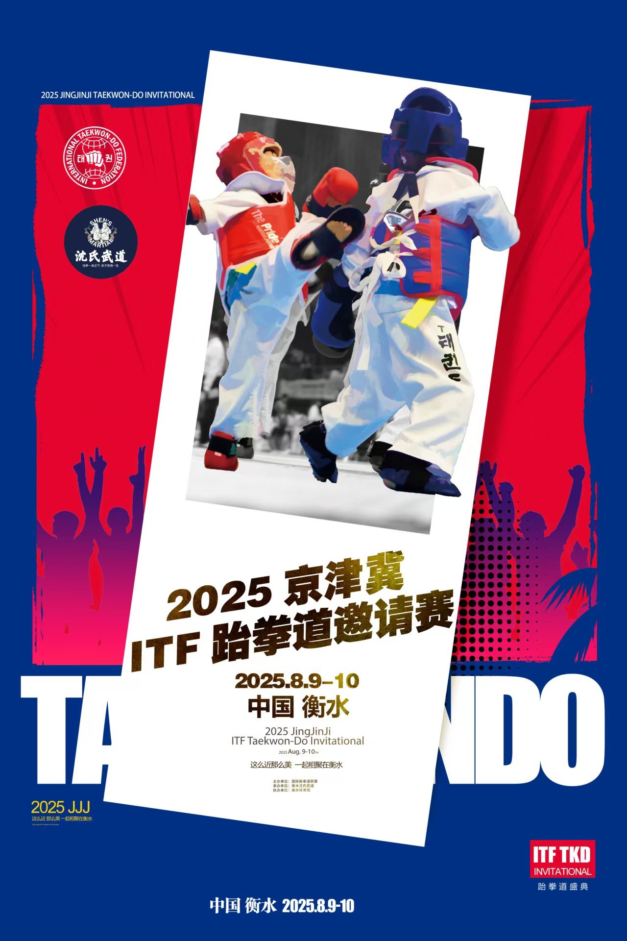  The 2025 Beijing-Tianjin-Hebei ITF Taekwondo Invitational Tournament